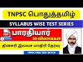 🎯TNPSC TAMIL 2026 : பாரதியார் Test Bharathiyar(அலகு 7) |🔥 TNPSC Tamil Free Test | TNPSC UNOFFICIAL📚