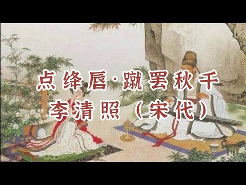 156《一诗一赏》《点绛唇·蹴罢秋千》李清照四首经典宋词