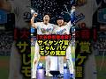 【衝撃の嫉妬】「サイヤング賞じゃん…」大谷翔平が本音を漏らした山本由伸の恐るべき覚醒! #大谷翔平 #山本由伸 #ドジャース #MLB