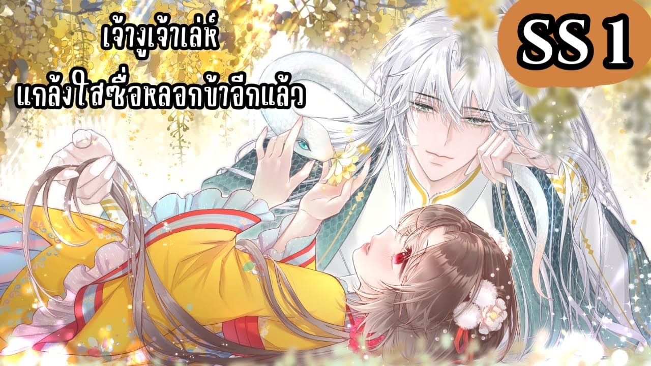 เจ้างูเจ้าเล่ห์แกล้งใสซื่อหลอกข้าอีกแล้ว(SS1) ตอนที่ 1-39  (รวมตอนพิเศษ)