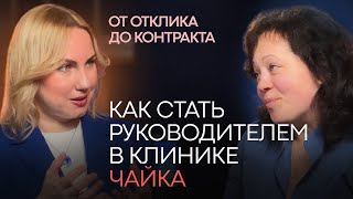 Стратегия лидера: путь от врача до руководителя в клинике Чайка screenshot 4