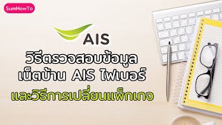 Easy steps and methods to change your AIS Fibre home internet package yourself