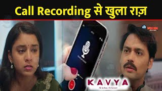 KAVYA :Kavya ने सुनी Anurag की Call Recording, खुला ये बड़ा राज़ || Kavya Learns Truth