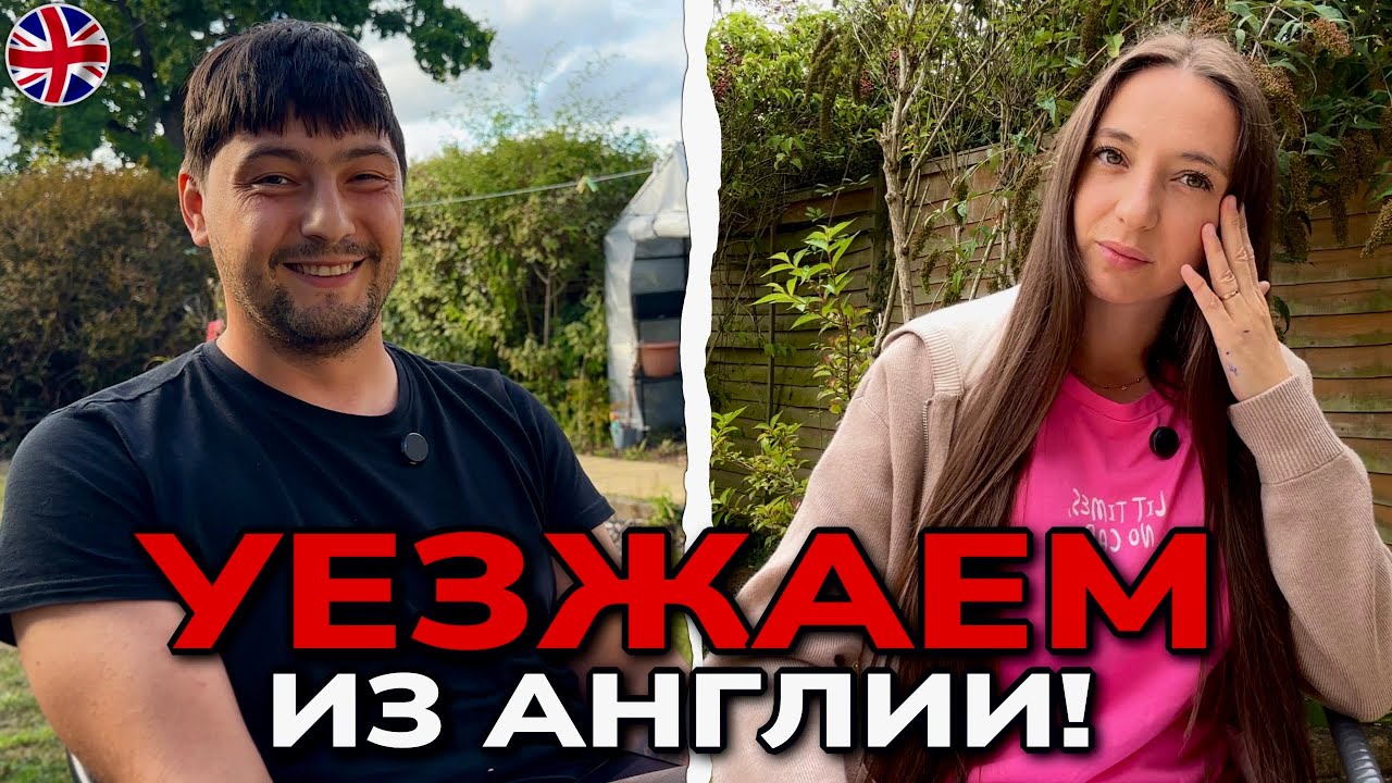 Мы не остаёмся в Англии. Что дальше?