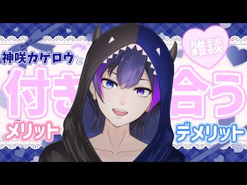 【Xで流行りの/雑談】俺ちゃんと付き合うメリット・デメリットを考えたい【神咲カゲロウ/Kanzaki_Kagerou】