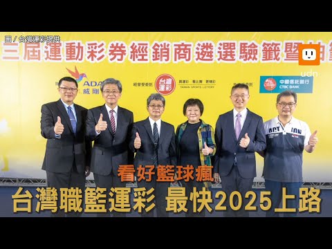 看好籃球瘋 台灣運彩最快2025發行台灣職籃運彩