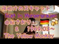 由紀さおり&rarr;The Yellow Monkey "夜明けのスキャット" ドイツ語字幕版  'Scat im Morgengrauen' Yuki Saori &rarr; Der gelbe Affe【復活】