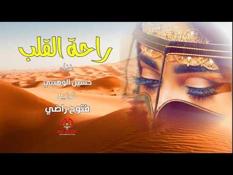 راحة القلب حسين الوهيبي حصريا 2023
