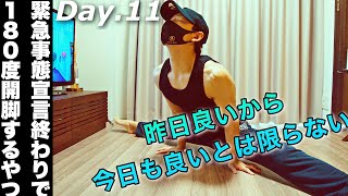 【毎日ストレッチ】緊急事態宣言終わりで180度開脚できるようになるやつday.11【自重フィットネス】 【毎日ストレッチ】緊急事態宣言終わりで180度開脚できるようになるやつday.11【自重フィットネス】