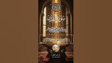 ❤️سورة القدر❤️