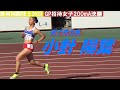 小針陽葉 富士市立高 GP招待女子200mA決勝 静岡国際陸上2023