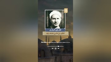 تلاوة تأسر القلوب من سورة مريم - للقارئ الشيخ علي محمود