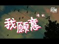 我願意 楊航 動態歌詞 Roni Songbook 