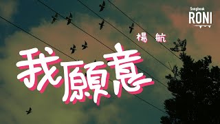 Video-Miniaturansicht von „我願意 - 楊航 [ 動態歌詞 ] @roni-songbook“