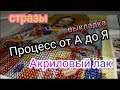 Процесс от А до Я. Полная выкладка иконы. Мерцающие стразы. В конце покрыла лаком.