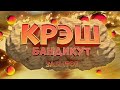 Крэш Бандикут - ЧТО за ЖИВОТНОЕ ? | ОБЗОР игры ДЕТСТВА (feat.Astvell)