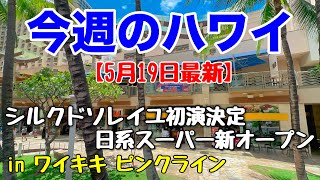 【今週のハワイ★５月１９日最新版】１週間のハワイ情報をまとめてお届け♪これを見ればハワイの今がわかる！！