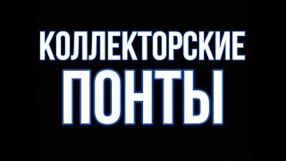 Коллекторы Присели, Когда Позвонил Этот Парень #2 из 7 МФО В НАТУРЕ