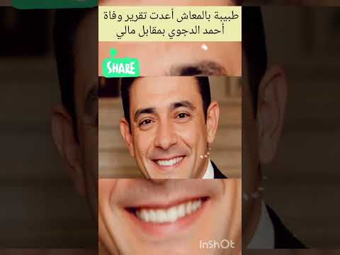 الداخلية طبيبة بالمعاش أعدت تقرير وفاة أحمد الدجوي بمقابل مالي
