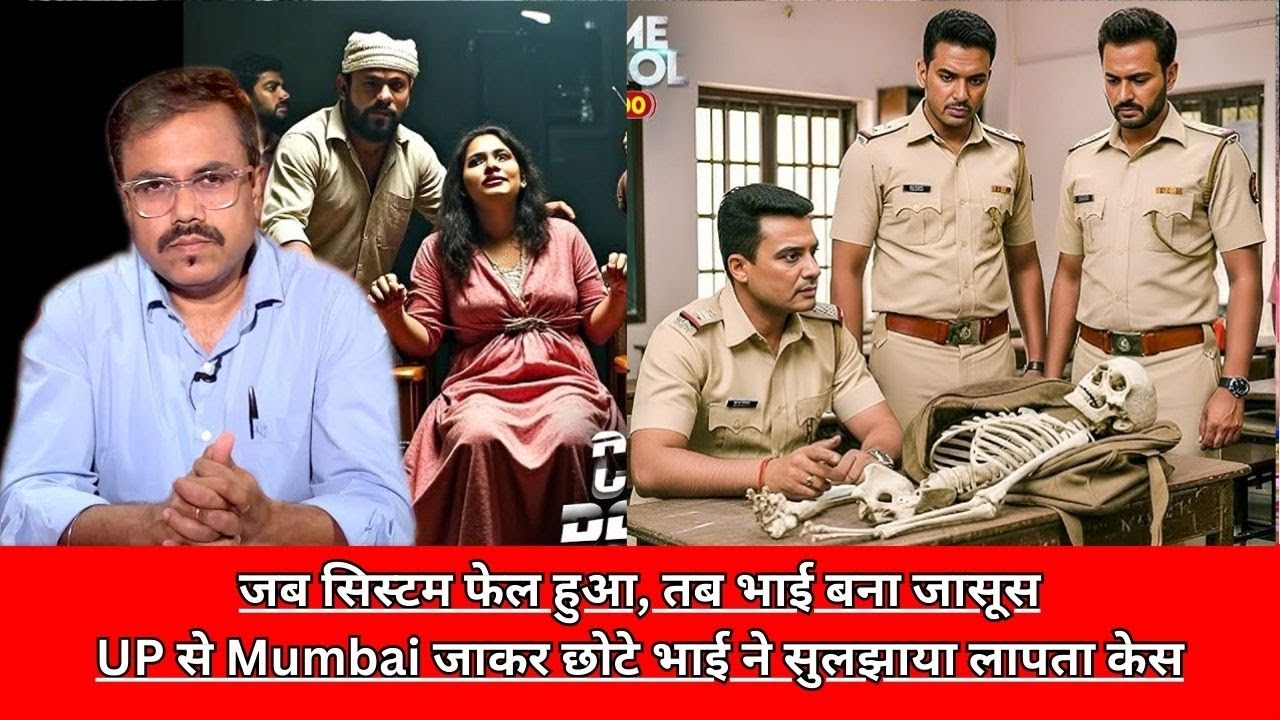 जब सिस्टम फेल हुआ, तब भाई बना जासूसUP से Mumbai जाकर छोटे भाई ने सुलझाया लापता केस CRIME TAK