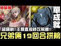 【神魔之塔】地獄級『腥紅甦醒』阿爾馮斯 愛力克兄弟 19回合 穩刷配隊 單成就『拼榜首選隊伍』【JackLee】（附文字攻略）