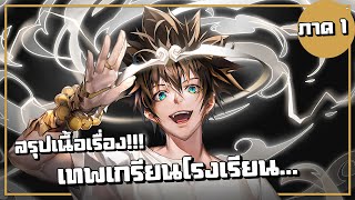 สรุปเนื้อเรื่อง!!! The God of High School เทพเกรียน โรงเรียนมัธยม (ภาค1)