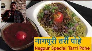 नागपूर स्पेशल तर्री पोहे /Nagpuri Tarri Pohe/ Maharstrian Breakfast Recipe / famous street food