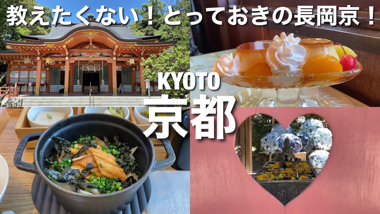 【京都】静かな長岡京で心落ち着く癒しのひとときを！魅力溢れるスポットを巡る！