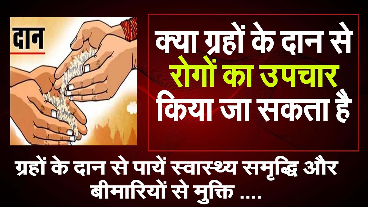 क्या ग्रहों के दान से रोगों का उपचार किया जा सकता है #prodhrmendrashrama