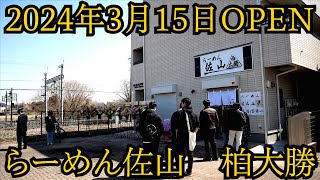 【新店情報】柏大勝の新業態!?らーめん佐山がついにオープン!!!   麺チャンネル第722回
