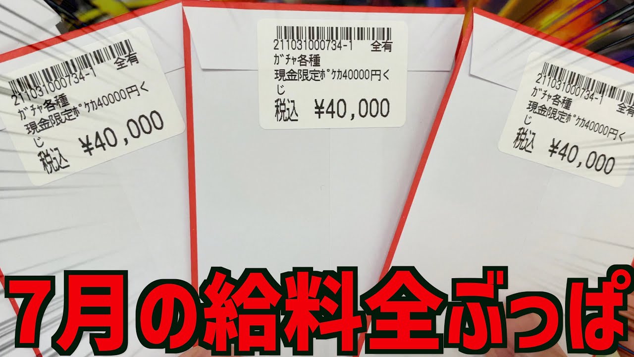7月の給料を全額使ってポケモンカードオリパ買ってみた【開封動画】