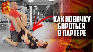 Как бороться в партере новичку / Советы бойца UFC Алексея Олейника