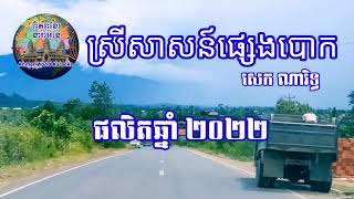 ស្រីសាសន៍ផ្សេងបោក ភ្លេងសុទ្ធ (បទប្រុស) srey sas pseng bork