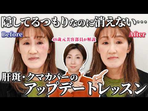 【メイクレッスン】元美容部員が教える、お手持ちのアイテムで肝斑・クマ悩みを解消するメイクアップデートレッスン【40代50代60代】