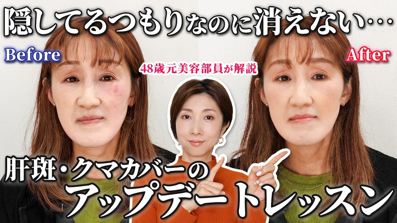 【メイクレッスン】元美容部員が教える、お手持ちのアイテムで肝斑・クマ悩みを解消するメイクアップデートレッスン【40代50代60代】