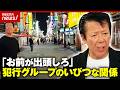 【上野・経営者夫婦殺害】顔も知らない夫婦なぜ殺害？「実行役が出頭しないならお前が出頭しろ」指示役の思惑を元刑事が分析｜ABEMA的ニュースショーのサムネイル