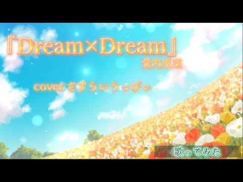 【歌ってみた】Dream×Dream/愛内里菜