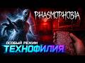 ТЕХНОФИЛИЯ! ОХОТА НА ПРИЗРАКА БЕЗ БАРАХЛА В PHASMOPHOBIA