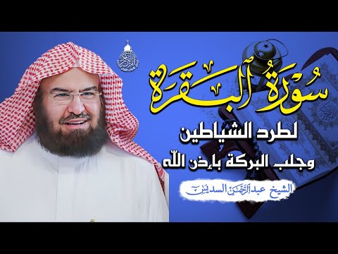 سورة البقرة كاملة للشيخ عبد الرحمن السديس لحفظ وتحصين المنزل وجلب البركة تلاوة رائعة Sourah Baqara