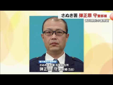 ２０２５年の 香川県民の警察官 にさぬき警察署松尾駐在所の弾正原守警部補 ５８ を選出 香川 25 10 20 18 00