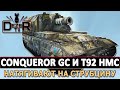 CONQUEROR GC И T92 HMC НАТЯГИВАЮТ НА СТРУБЦИНУ.