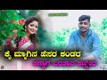 Kai myagin hesara kandar baratav kanira balu belagundi singer balu belagundi janapada songs