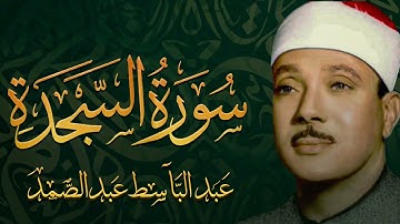 سورة السجدة تلاوة خاشعة تريح النفس للشيخ عبد الباسط عبد الصمد 