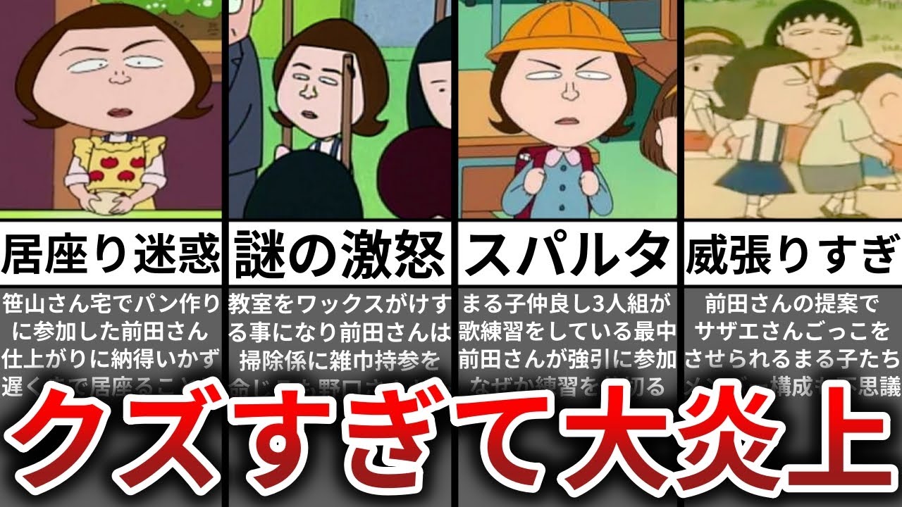 ゆっくり解説 視聴者も激怒 前田さんの大炎上クズエピソード 第2弾 ちびまる子ちゃん Youtube ゆっくり解説 視聴者も激怒 前田さんの大炎上クズエピソード 第2弾 ちびまる子ちゃん Youtube
