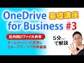 【第3回】5分で学ぶ OneDrive for Business 基礎講座～組織内のユーザーにファイルを共有してグループワークする方法～