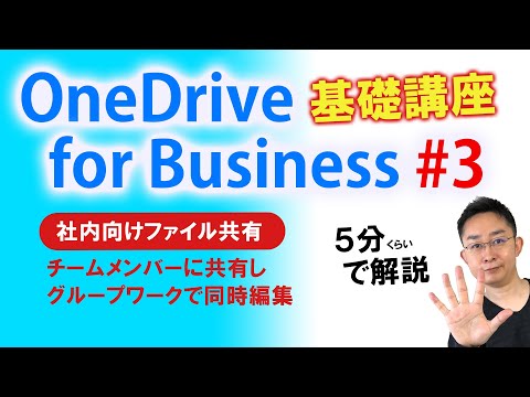 【第3回】5分で学ぶ OneDrive for Business 基礎講座～組織内のユーザーにファイルを共有してグループワークする方法～