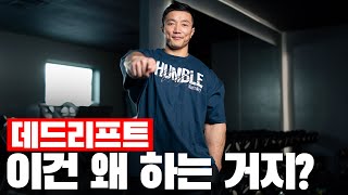 근육을 키우고 싶은데 데드리프트를 해야 할까? || 운동이야기 15화