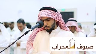 القارئ عيسى فقيهي | ما تيسر من سورة الأعراف | ضيوف المحراب ١