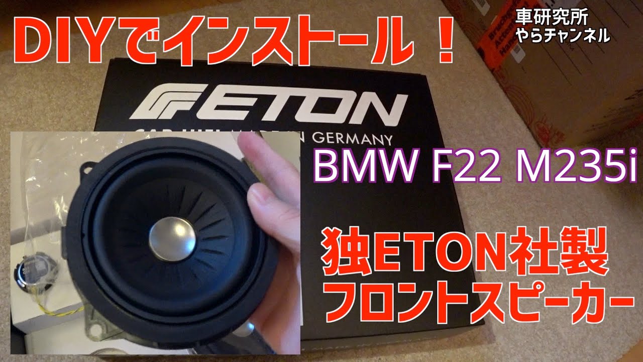 Diy Bmwにetonフロントスピーカーをインストール F22 M235i Youtube