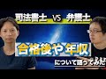 弁護士・司法書士の合格後や年収について弁護士jijiさんと語ってみた